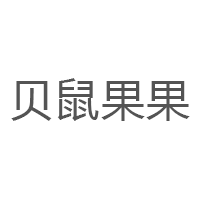 贝鼠果果品牌LOGO图片