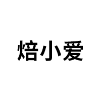 焙小爱品牌LOGO