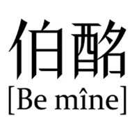 Be mine/伯酩品牌LOGO图片