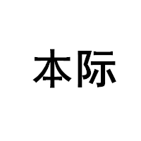 本际品牌LOGO图片