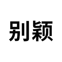 别颖品牌LOGO