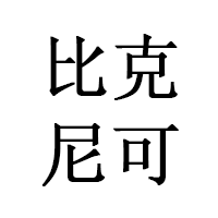 比克尼可品牌LOGO