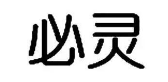 必灵品牌LOGO图片