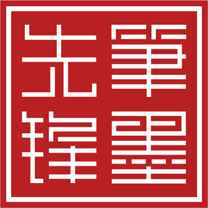 笔墨先锋品牌LOGO图片
