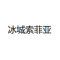 冰城索菲亚品牌LOGO图片