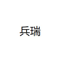 兵瑞品牌LOGO图片