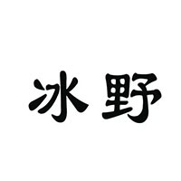 冰野品牌LOGO图片
