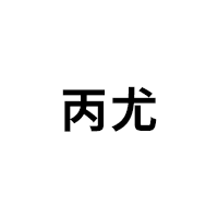 丙尤品牌LOGO图片