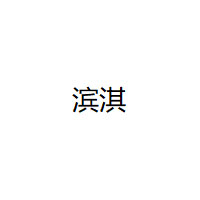 滨淇LOGO