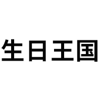 Birthday Kingdom/生日王国品牌LOGO图片