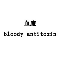 bloody antitoxin/血魔品牌LOGO图片