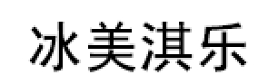 Bmeqile/冰美淇乐品牌LOGO图片