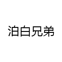 泊白兄弟品牌LOGO图片