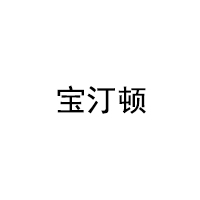 Boddington/宝汀顿品牌LOGO图片