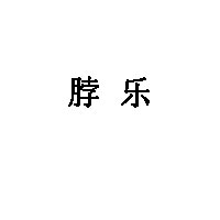 脖乐品牌LOGO图片