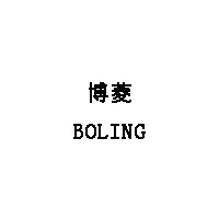 BOLING/博菱品牌LOGO图片
