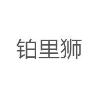 铂里狮品牌LOGO图片
