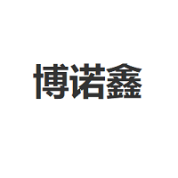 Bonuoxin/博诺鑫品牌LOGO图片