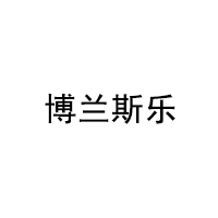 BORANSL/博兰斯乐品牌LOGO图片