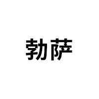 BOSA/勃萨品牌LOGO图片
