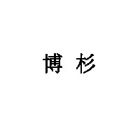 博杉LOGO