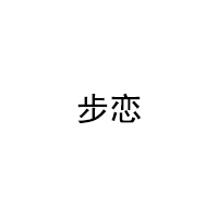 BULIAN/步恋品牌LOGO图片
