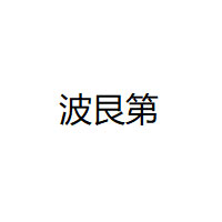 burgendy/波艮第品牌LOGO图片