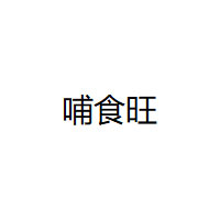 哺食旺品牌LOGO