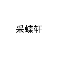 采蝶轩品牌LOGO图片