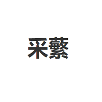 CAIFAN/采蘩品牌LOGO图片