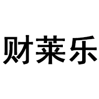 财莱乐品牌LOGO图片