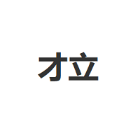 才立LOGO