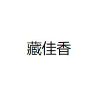 藏佳香品牌LOGO图片