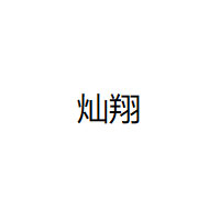 CANXIANG/灿翔品牌LOGO图片