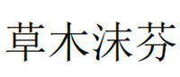 草木沫芬品牌LOGO图片
