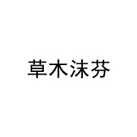 草木沫芬LOGO