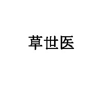 草世医品牌LOGO图片