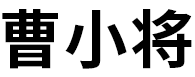 曹小将品牌LOGO图片
