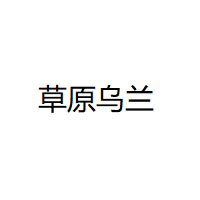 草原乌兰LOGO