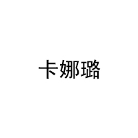 CARNALU/卡娜璐品牌LOGO图片
