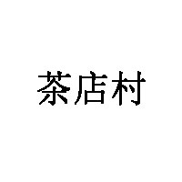 茶店村品牌LOGO图片