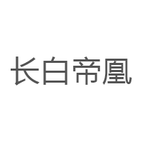 长白帝凰品牌LOGO图片
