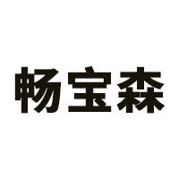 畅宝森品牌LOGO图片