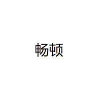 CHANGDUN/畅顿品牌LOGO图片