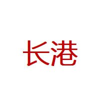 长港品牌LOGO图片