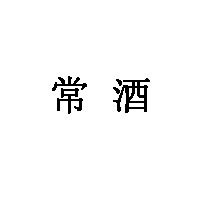 常酒品牌LOGO图片