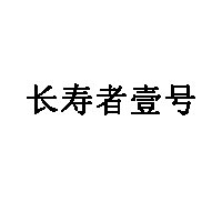 长寿者壹号品牌LOGO图片