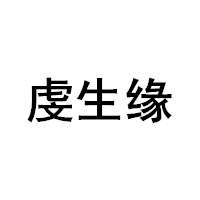 CHANSUNRUN/虔生缘品牌LOGO图片
