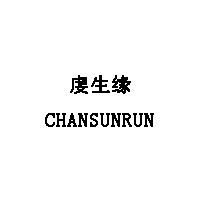 CHANSUNRUN/虔生缘品牌LOGO图片