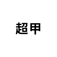 超甲品牌LOGO